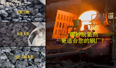 作为脱氧剂，铁硅、金属硅和硅渣：钢铁厂应该若何选择？